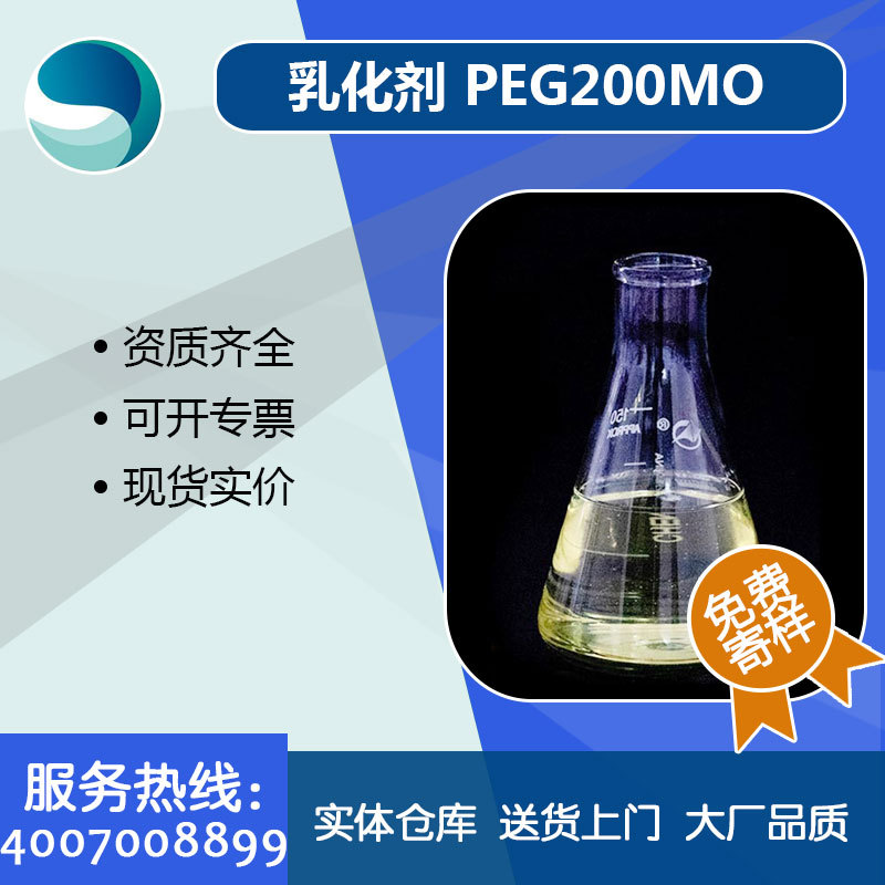 200mo 聚乙二醇脂肪酸酯 乳化剂200MO 油酸酯 现货批发