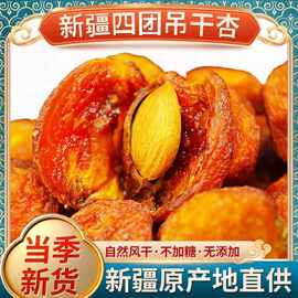 新疆杏干伊犁吊干杏无添加剂原味大果自然风干树上干杏新疆产