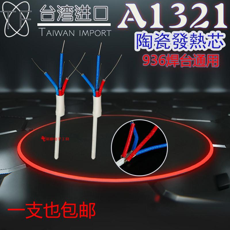 进口A1321陶瓷发热芯4线936a焊台发热芯60W白光HAKD通用芯