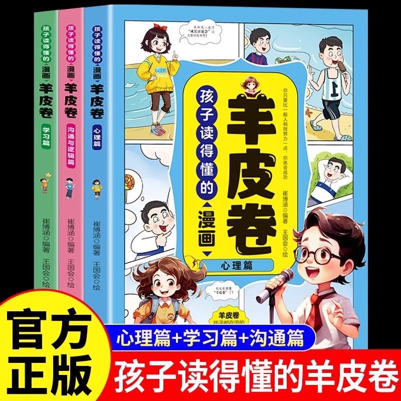 孩子读得懂的漫画羊皮卷全3册 说话艺术心理学养成孩子的智慧锦囊