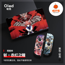 橘子怪任天堂switch oled软壳tpu分体保护套ns斩赤红之瞳塔兹米