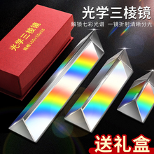 三棱镜光学玻璃彩虹物理科学实验器材初中学生全套光学镜片分光多