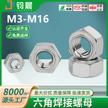 304不锈钢六角焊接螺母有焊点无焊点无角点焊螺帽无脚螺丝帽M3M16