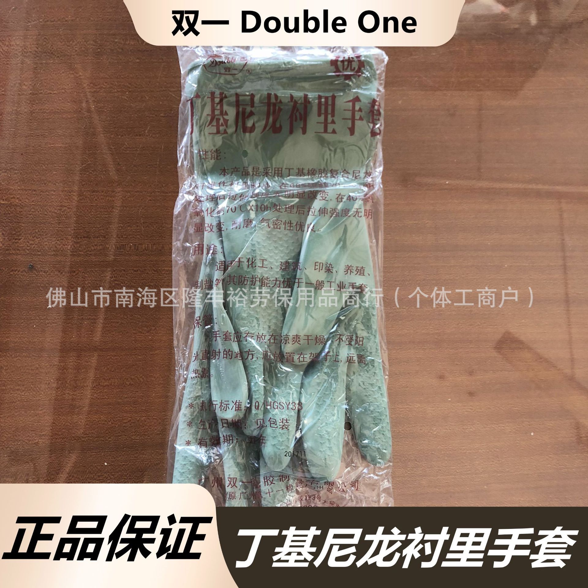 广州双一牌丁基尼龙衬里手套 耐酸碱工业手套
