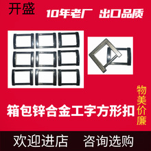 五金供应锌合金箱包工字方型扣箱包方扣口字扣 皮具箱包五金配件