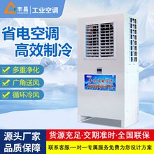 立柜式蒸发冷节能省电中央空调 玩具制衣车间厂房降温制冷空调
