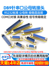 DB9ᘴ��ڹ�ĸ�D���^�D�Q�^RS232���ڹ�������ĸ��ĸ�^COM�ڌ���