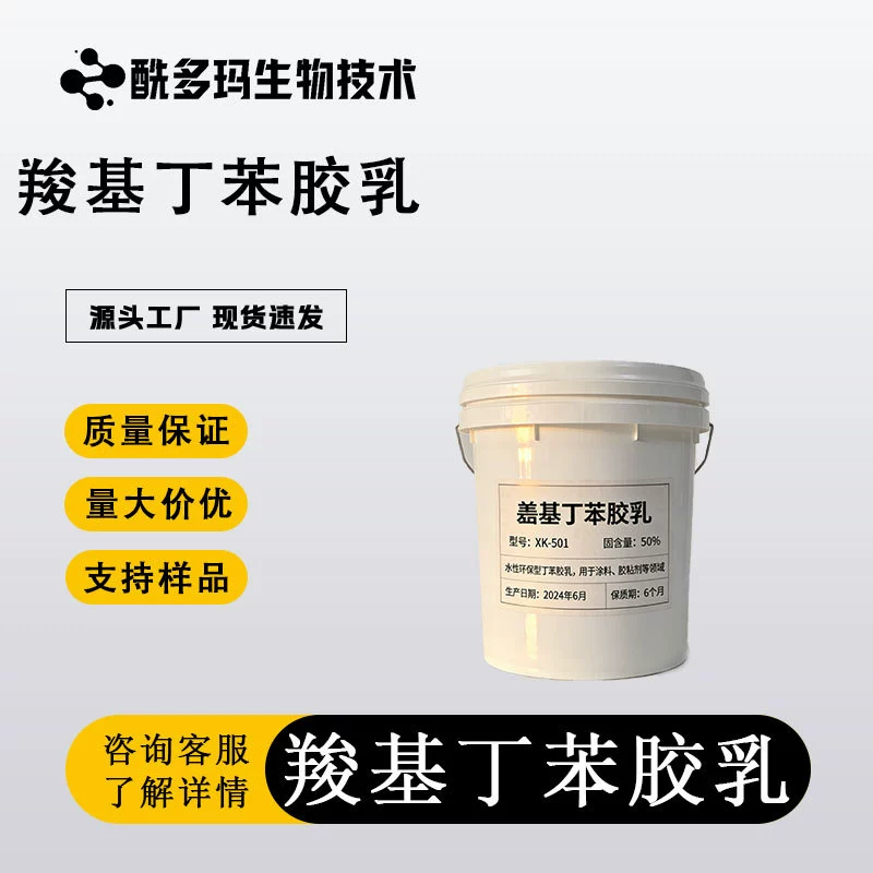 Карбоксилатированный стирол-бутадиеновый латекс 25085-39-6, модификатор пластмасс, премиум-класс, промежуточный продукт, высокое содержание, образец доступен