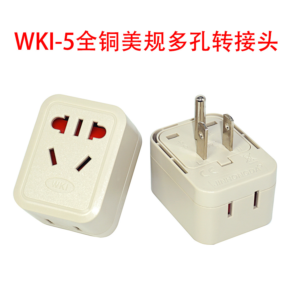 全铜WKI-5多功能七孔插座转美标插头美式电源转换插座日规台规