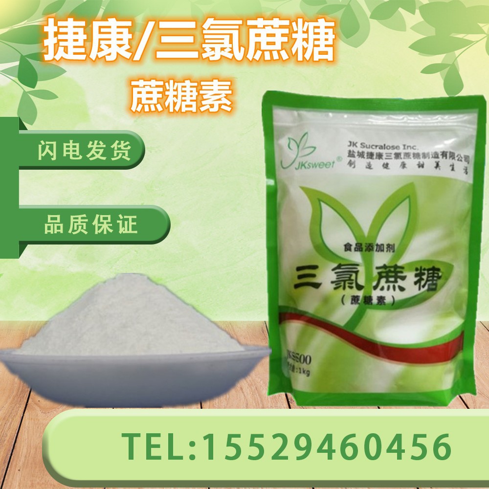 食品级甜味剂/捷康/三氯蔗糖/蔗糖素/甜代糖 600倍甜度现货销售