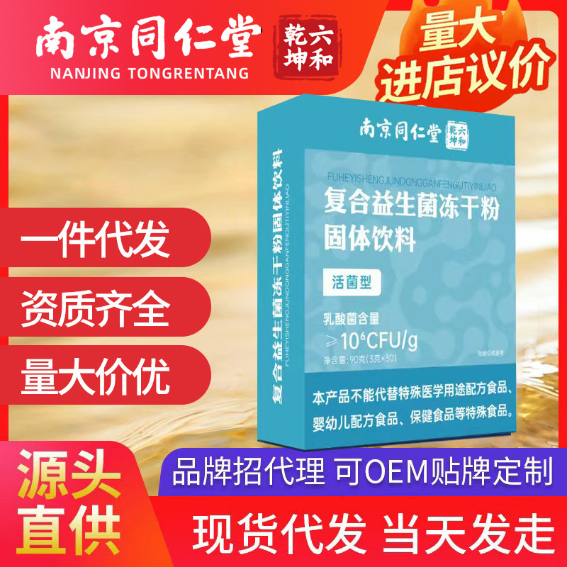 Nanjing Tongrentang Gastrointestinal Probiotic Freeze-Dried Powder Without Sucrose for Children and Middle-Aged and Elderly People, Large Quantities Available for Negotiation