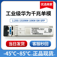 华为工业级千兆万兆单模双纤光模块1.25G10km1310nm-40°~85°