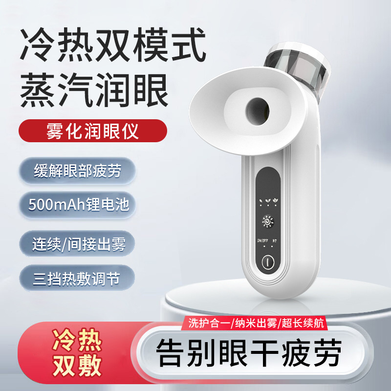 热敷润眼仪雾化缓解眼干眼疲劳熏蒸汽喷雾眼罩洗眼部护眼仪雾化仪|undefined