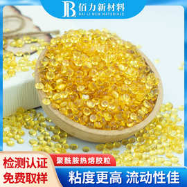 供应聚酰胺热熔胶粒 折边机胶粒热熔胶颗粒 PA耐高温折边胶颗粒