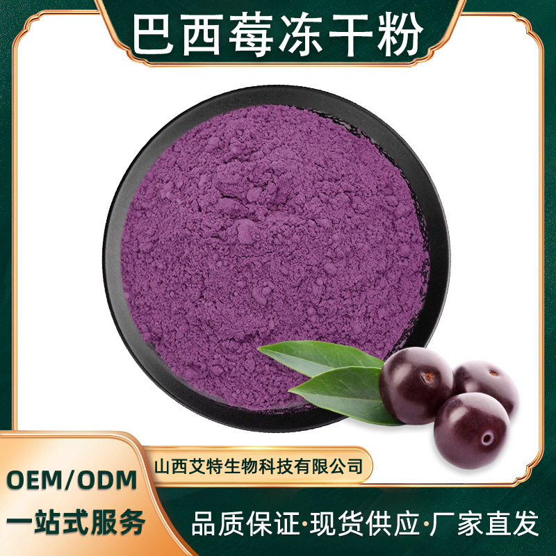 巴西莓冻干粉 艾特生物 巴西莓粉 另有巴西莓烘干粉 冻干巴西莓粉