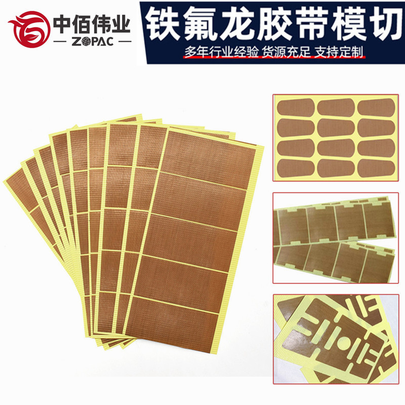 来图来样定制模切特氟龙高温胶带冲型不规则异形件带底纸铁氟龙布