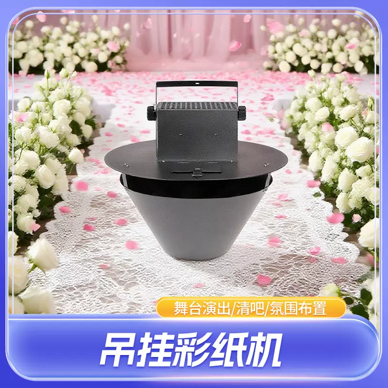 婚礼自动喷纸机舞台飘彩带设备酒吧气氛婚庆灯光秀撒花道具花瓣机