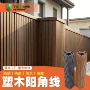 封边防潮共挤户外塑木