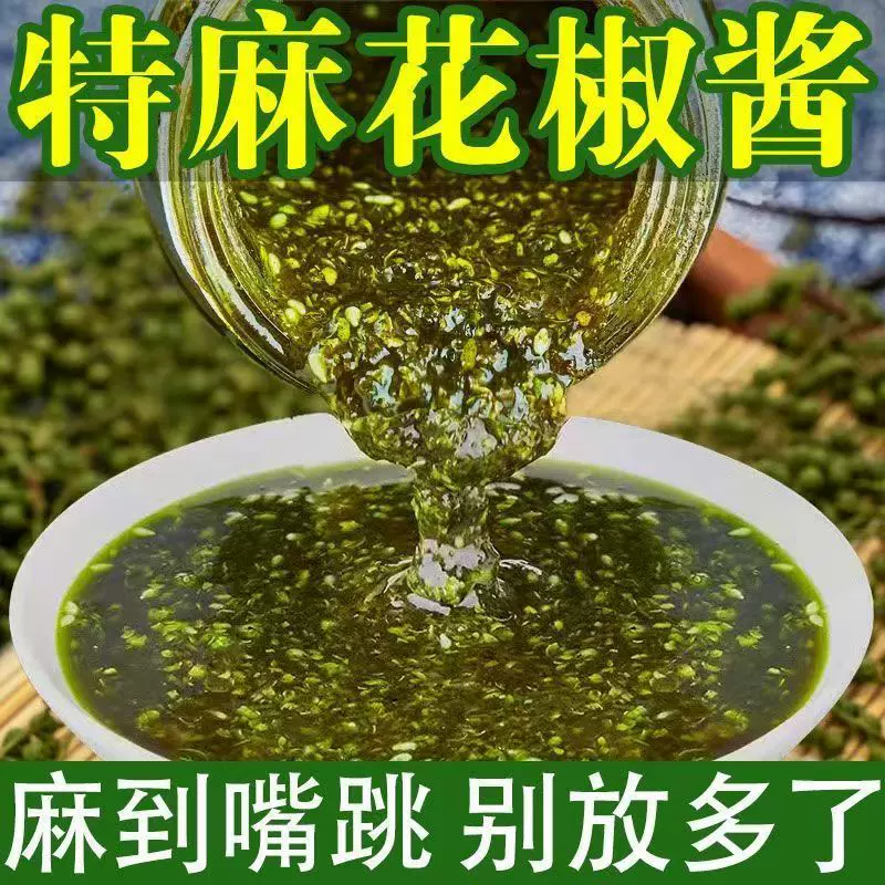 花椒酱特麻四川特产青麻椒花椒藤椒酱凉拌菜拌面火锅麻辣烫调味料