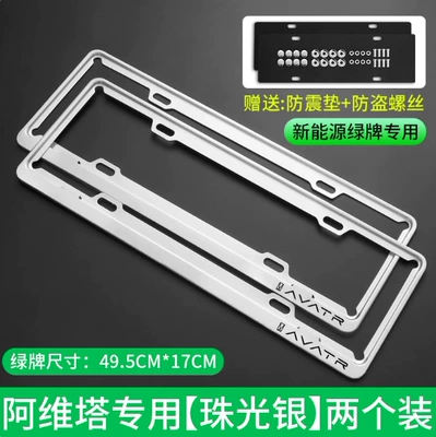 Avita 11/12 Car License Plate Frame New Energy Green License Plate Car License Plate Frame License Plate Protection Frame Cover (License plate holder/license plate holder) - avita-standard-frosted-silver-generation-model-green-label-exclusive-ordinary-thickened-model