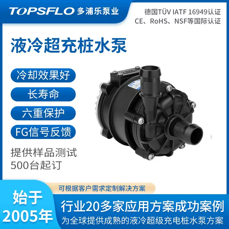 TOPSFLO多浦乐液冷充电桩用泵大功能充电堆液冷系统泵