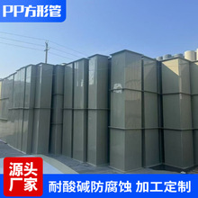 PP方管pp矩形风管实验室阻燃pps方形风管新风系统焊接通加工PP管