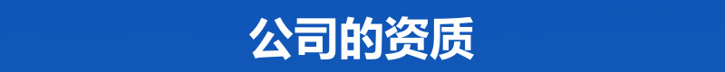 公司的资质