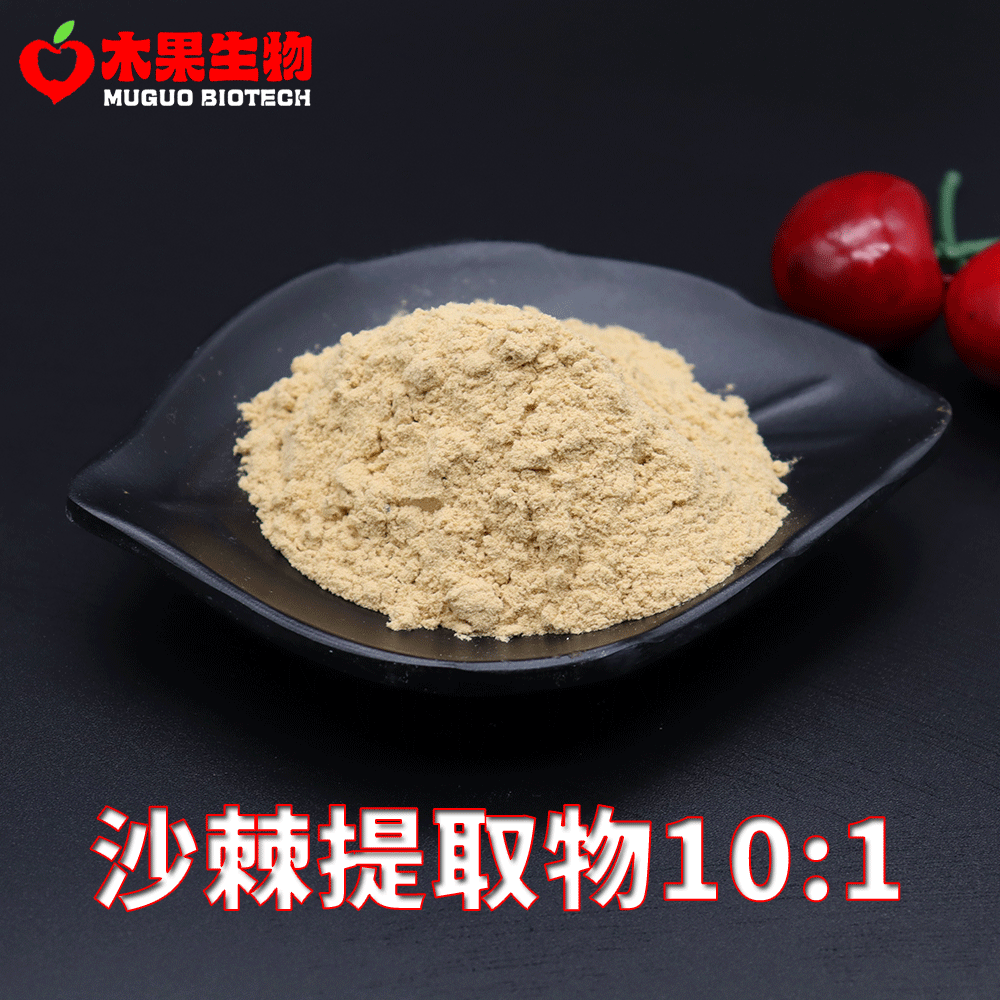 沙棘提取物10:1 木果生物 沙棘萃取粉 沙棘粉 沙棘喷干粉 包邮