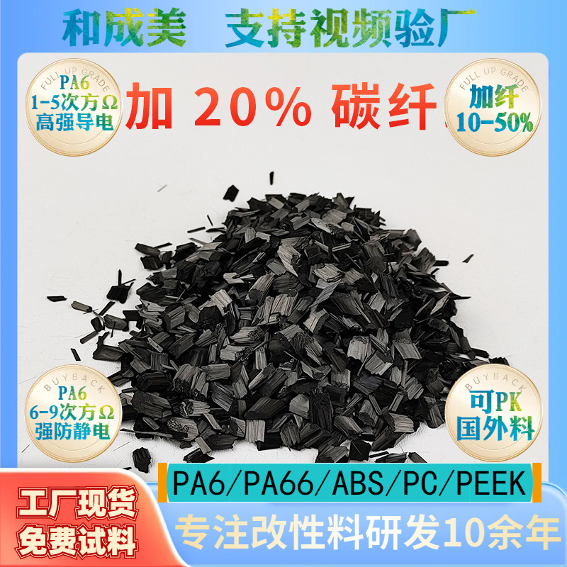 工厂现货PA6加碳纤增强20%全新改性PA尼龙导电耐热尼龙塑料颗粒