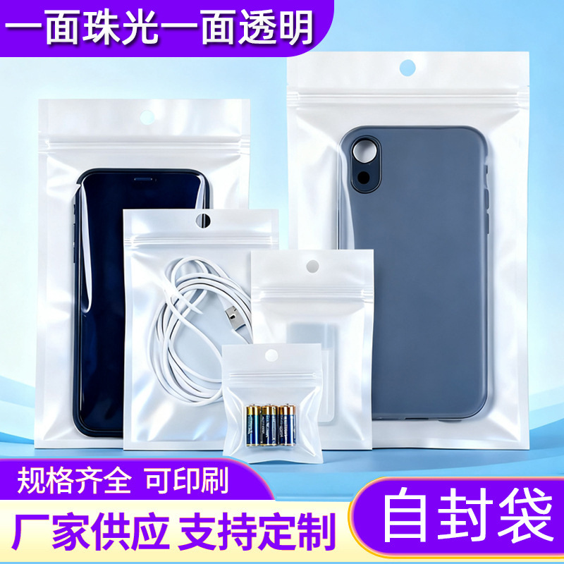 现货白色珠光膜阴阳自封拉骨袋半透明耳机饰品挂孔塑料包装袋子