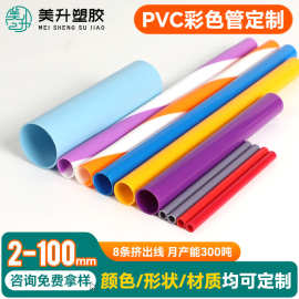 定制pvc半透明塑料管 彩色空心硬圆管支持尺寸颜色定做免费拿样