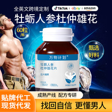 跨境人参牡蛎片 杜仲雄花男用养生压片糖果 黄精多肽男性牡蛎片sw