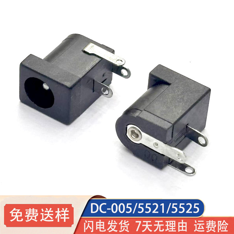 DC005母座5521母座充电母座5.5*2.1插脚电源母座