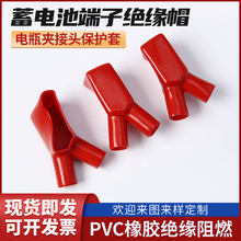 电瓶夹桩头绝缘护套蓄电池接头PVC绝缘保护帽UPS电机塑料保护盖