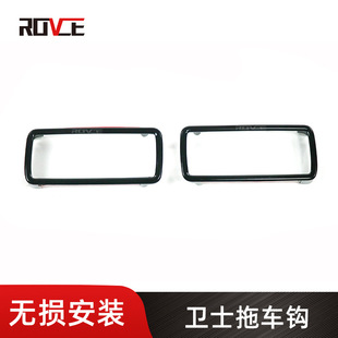 Applicable to Land Rover guard trailer ring decorative frame