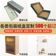 厂家产品包装纸盒定制礼品盒瓦楞纸盒定做牛皮纸盒白卡纸彩盒订制
