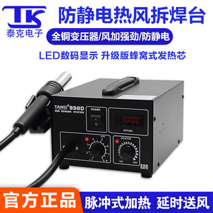 TK/Tektronix 850D Anti-static Hot Air Gun Mobile Phone Computer Maintenance Temperature 852 Digital Display Constant Temperature Hot Air Soldering Station