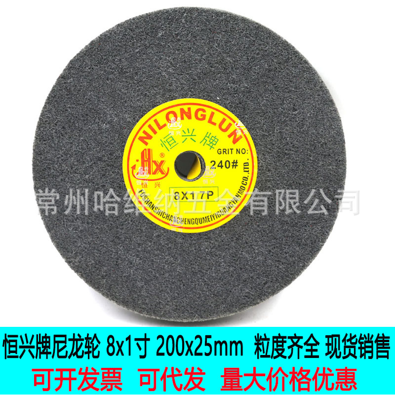 恒兴200 150尼龙纤维轮不锈钢拉丝轮金属铝合金打磨轮研磨抛光轮