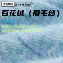 现货14NM百花绒磨毛纱羊毛再生涤纶氨纶尼龙腈纶混纺纱线花式纱