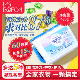 卜纷洗衣凝珠8g*60颗持久留香8倍洁净力柔顺三合一浓缩洗衣液