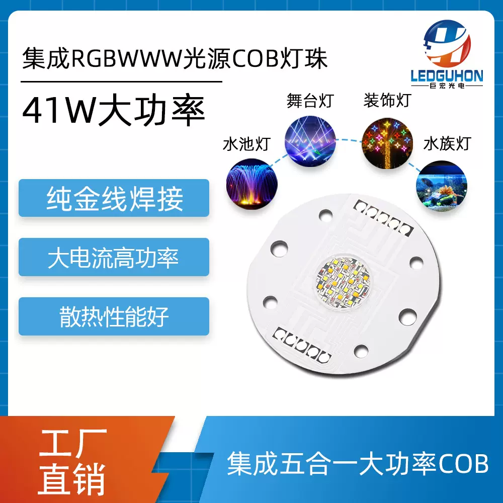 五色COB光源40W大功率舞台灯COB灯珠RGBAW五合一LED集成光源