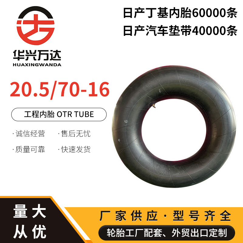 现货工程载重汽车卡车内胎20.5/70-16轮胎加厚丁基胶工程车辆内胎