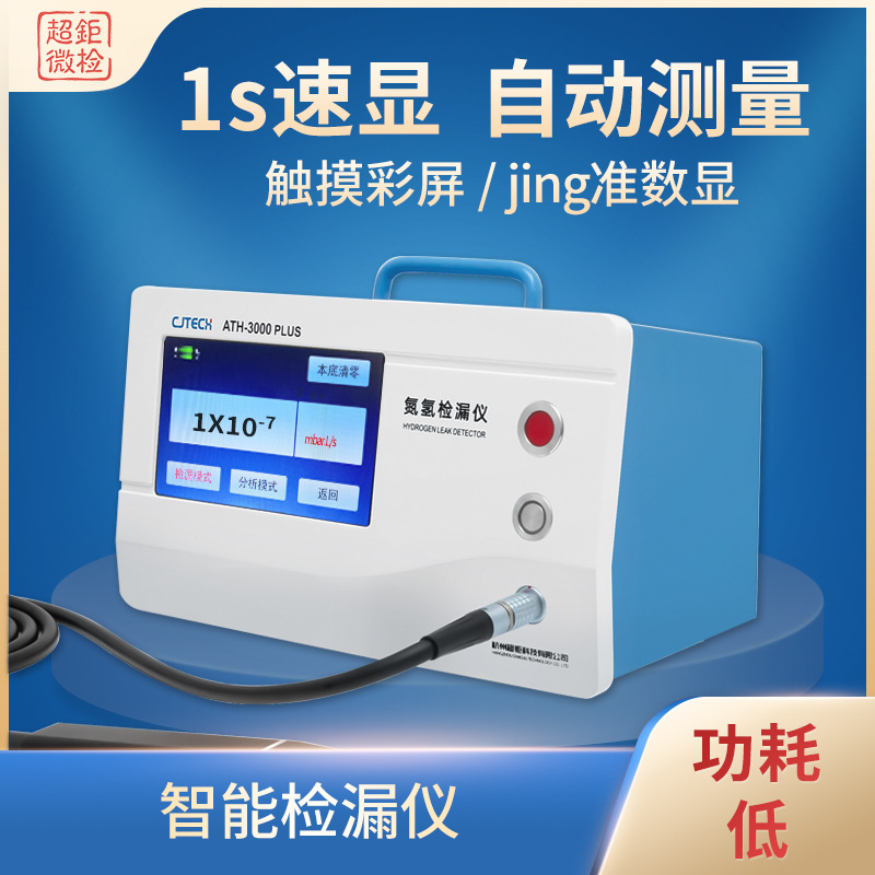 ATH-3000PLUS 智能检漏仪 1s速显 自动测量 触摸彩屏 jing准数显
