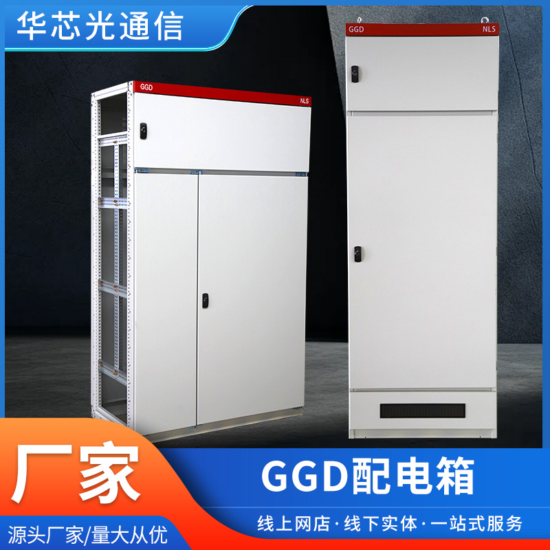 工厂货源GGD低压开关柜 固定式落地柜计量柜进线柜防威图控制柜
