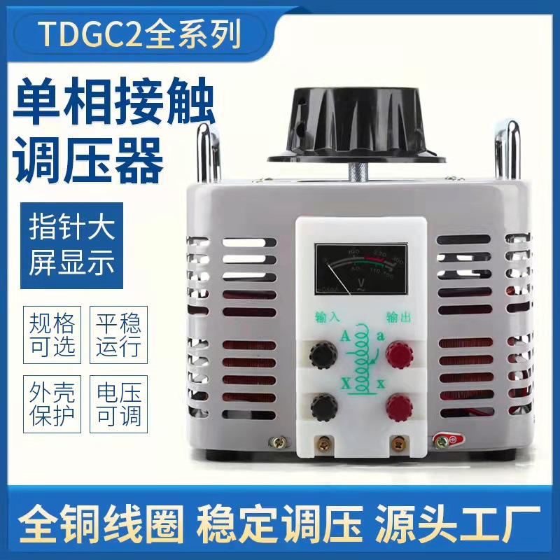 调压器220V单相TDGC2-500W自耦变压器5kw家用切泡沫调压器0v-250v