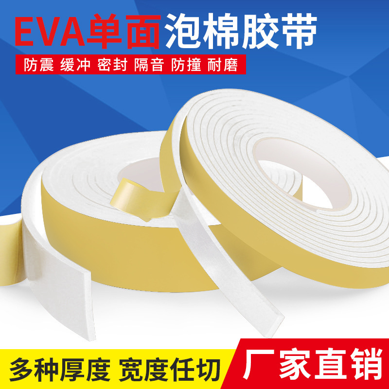 eva泡棉白色单面胶强力加粘加厚海绵胶带泡沫防震防撞密封自粘胶