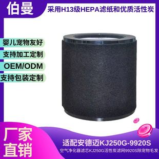 Cross-Border Adaptation of Andemai Air Purifier Filter Element Kj250G Activated Carbon Filter 9920S to Remove Pet Hair