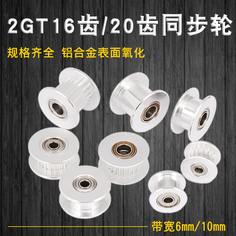 3D打印机配件 2GT同步带轮 16齿20齿 H型皮带轮gt2惰轮带宽6/10MM