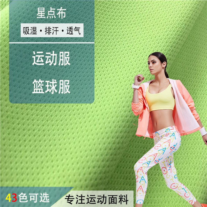 全涤针眼小星点网布提花雨点鸟眼布 吸湿速干柔软导汗运动服面料
