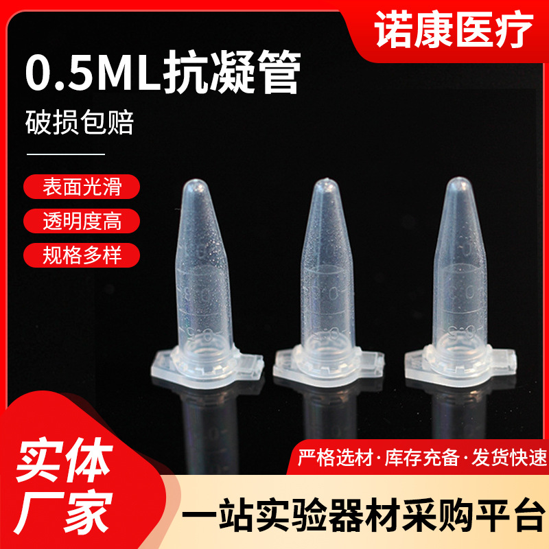 厂家供应0.5ml 1.5ml抗凝管一次性抗凝离心管 量大价优批发